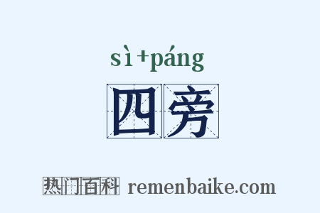 四旁是什么意思的图片